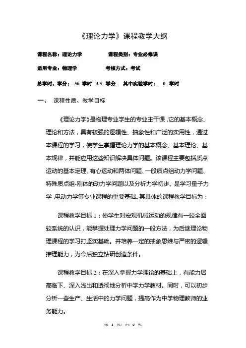《理论力学》课程教学大纲 2