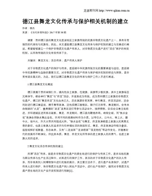 德江县舞龙文化传承与保护相关机制的建立