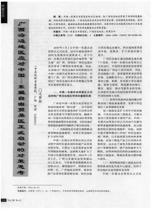 广西沿边地区应对中国——东盟自由贸易区正式启动的对策思考