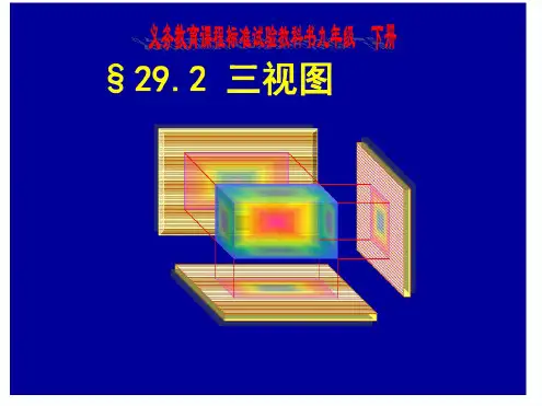 人教版九年级上册三视图课件