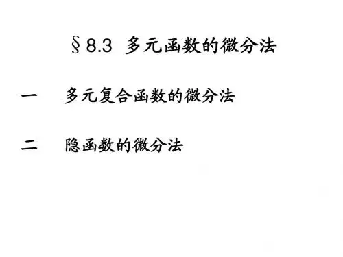 8.3  多元函数的微分法
