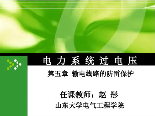 5 输电线路的防雷保护总结