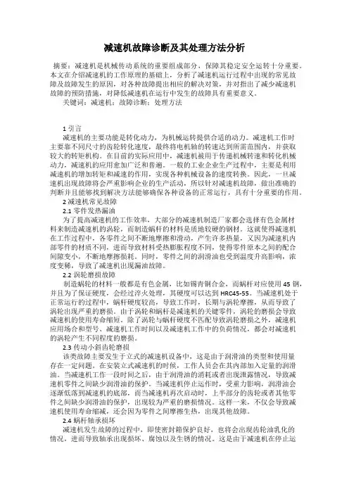 减速机故障诊断及其处理方法分析