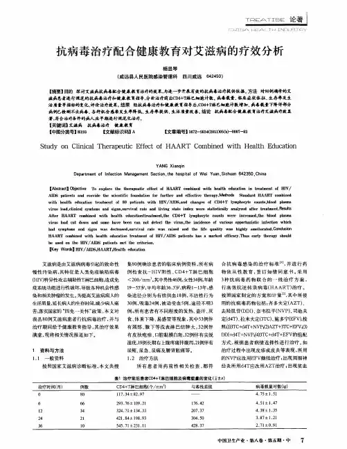 抗病毒治疗配合健康教育对艾滋病的疗效分析
