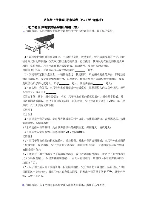 八年级上册物理 期末试卷(Word版 含解析)