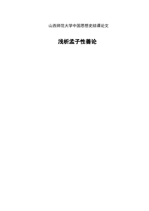 浅析孟子性善论