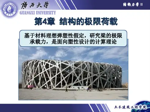 第4章 结构极限荷载