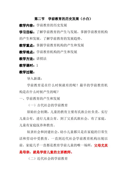 第二节  学前教育的历史发展