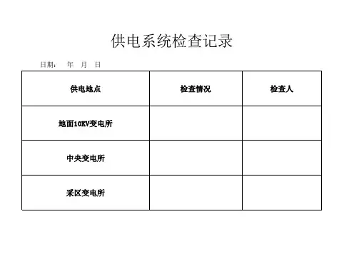 供电系统检查