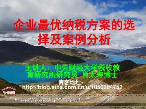 企业最优纳税方案的选择及案例分析
