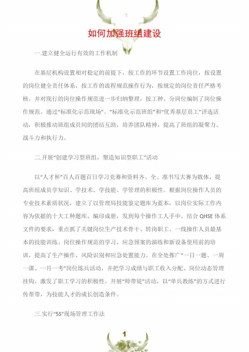 (班组安全管理)如何加强班组建设