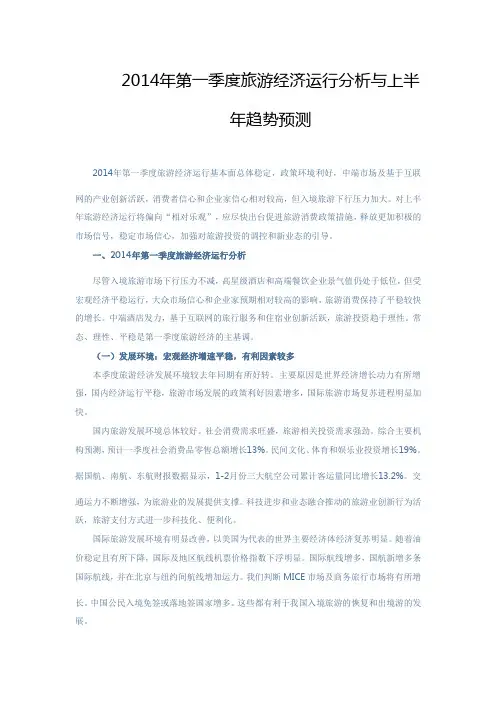 2014年第一季度旅游经济运行分析与上半年趋势预测