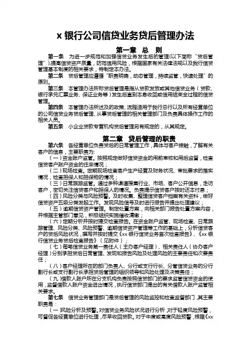 银行公司信贷业务贷后管理办法