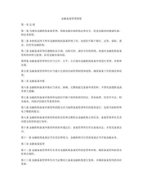 金融备案管理制度