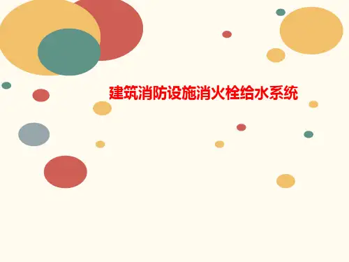建筑消防设施消火栓讲义给水系统