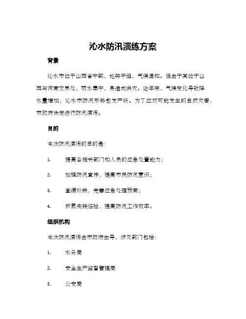 沁水防汛演练方案