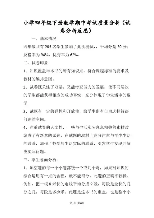 小学四年级下册数学期中考试质量分析(试卷分析反思)