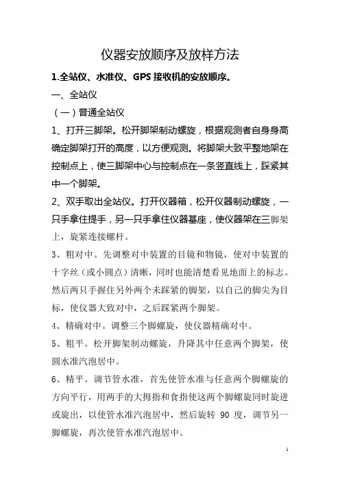 工程测量仪器安放顺序及放样方法