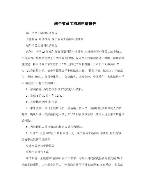 端午节员工福利申请报告