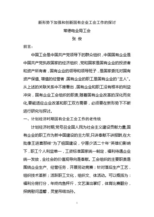 新形势下加强和创新国有企业工会工作的探讨