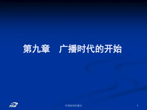 中外新闻传播史第九章第一节广播的发明及初步发展