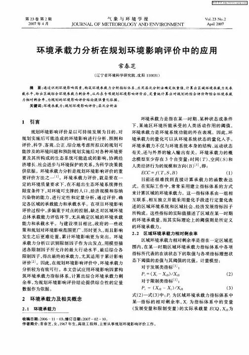 环境承载力分析在规划环境影响评价中的应用