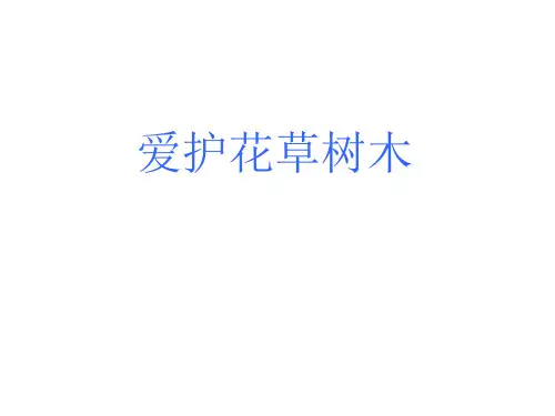 爱护花草树木教材