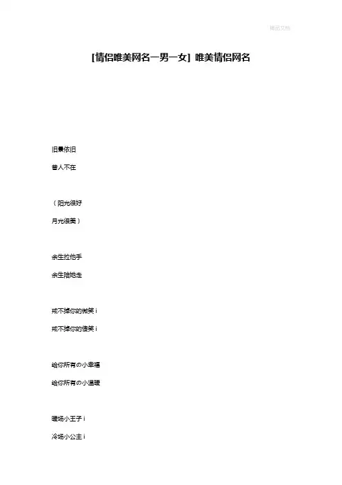 [情侣唯美网名一男一女] 唯美情侣网名