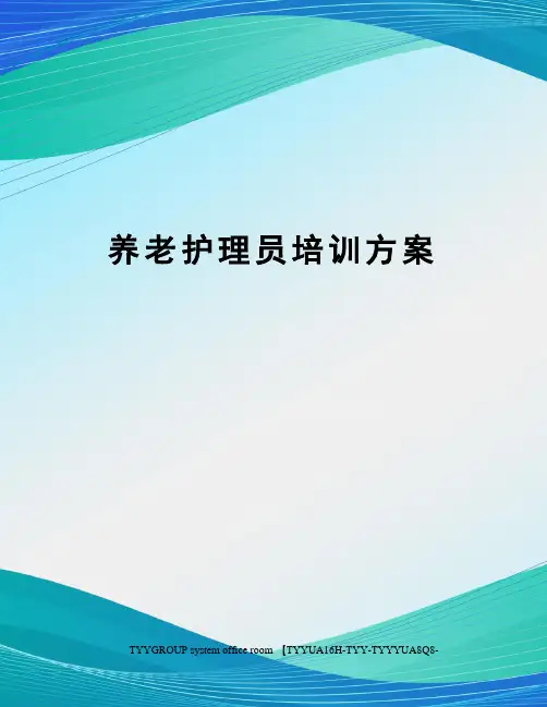 养老护理员培训方案