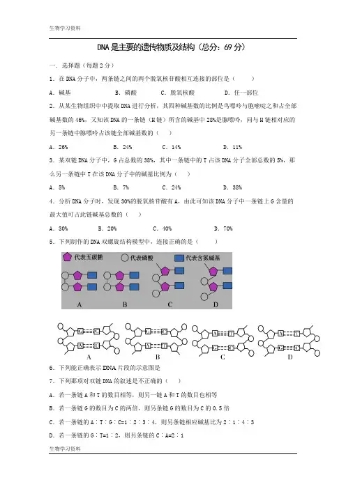 (人教版)高一生物必修二同步练习 3.2DNA的分子结构 Word版含答案