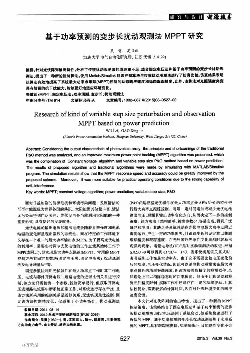 基于功率预测的变步长扰动观测法MPPT研究