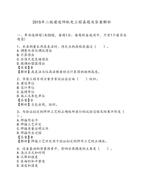 2015年二级建造师机电工程真题及答案解析