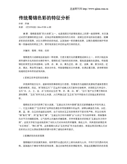 传统蜀锦色彩的特征分析