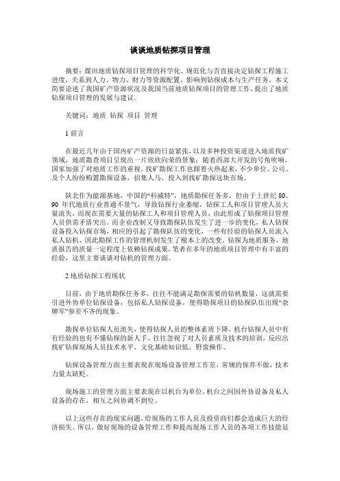 谈谈地质钻探项目管理