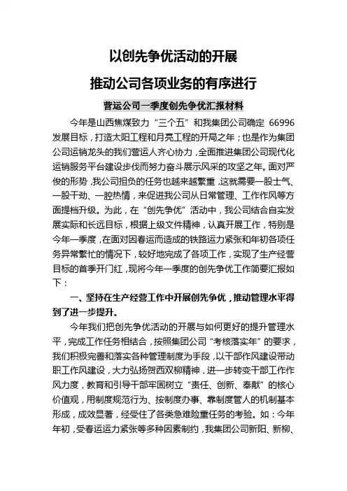 以创先争优活动的开展推动公司各项业务的有序进行
