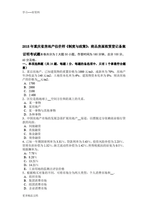 2015年重庆省房地产估价师《制度与政策》：商品房屋租赁登记备案证明考试题说课材料