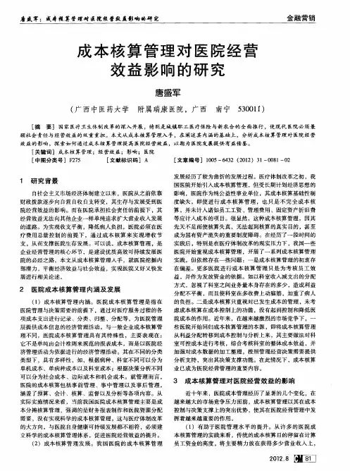成本核算管理对医院经营效益影响的研究