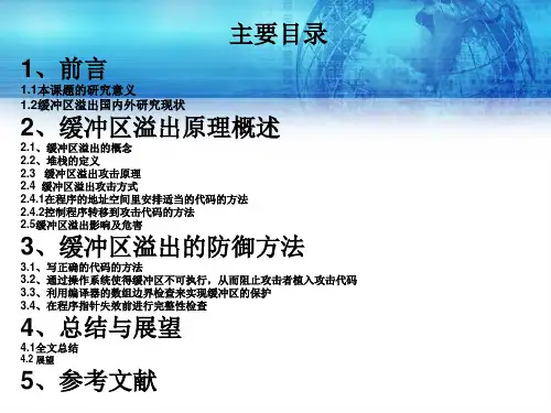 缓冲区溢出攻击的原理分析与防范