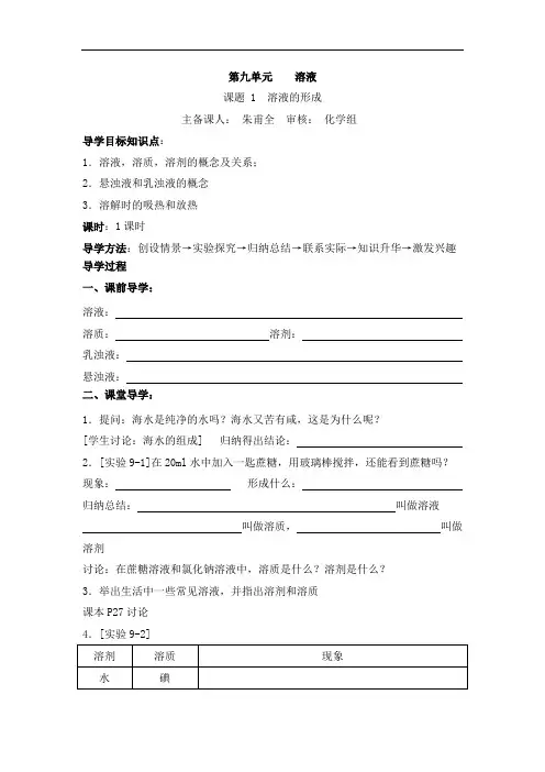 2017春人教版化学九年级下册第九单元课题1《溶液的形成》导学案(共1课时)