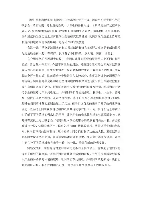 苏教版小学科学三年级纸说课稿