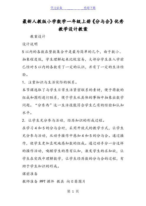 最新人教版小学数学一年级上册《分与合》优秀教学设计教案 2