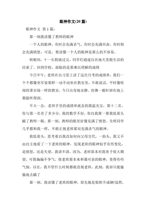 新整理眼神作文(20篇)