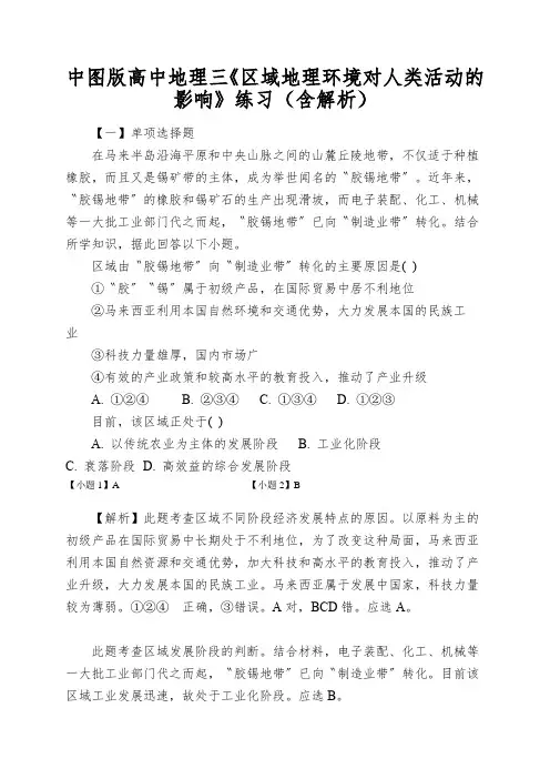 中图版高中地理三《区域地理环境对人类活动的影响》练习(含解析)