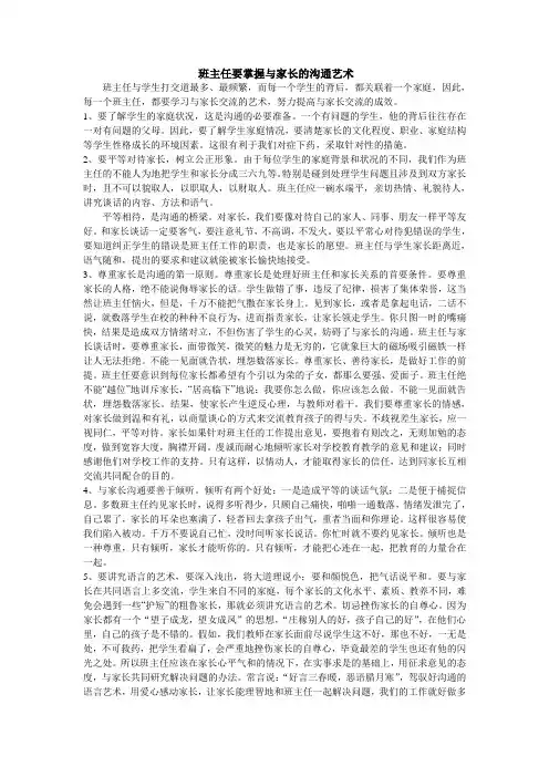 班主任要掌握与家长的沟通艺术