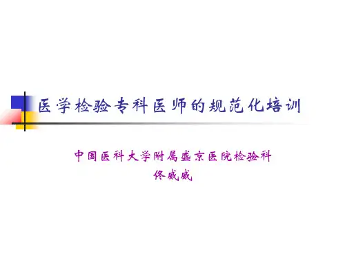 专科医师培训(检验科).ppt