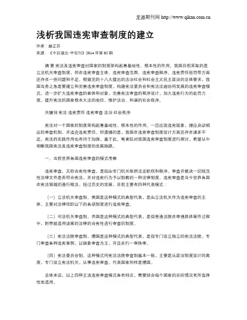 浅析我国违宪审查制度的建立