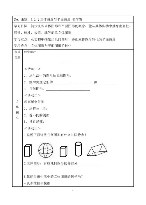 4.1.1立体图形与平面图形