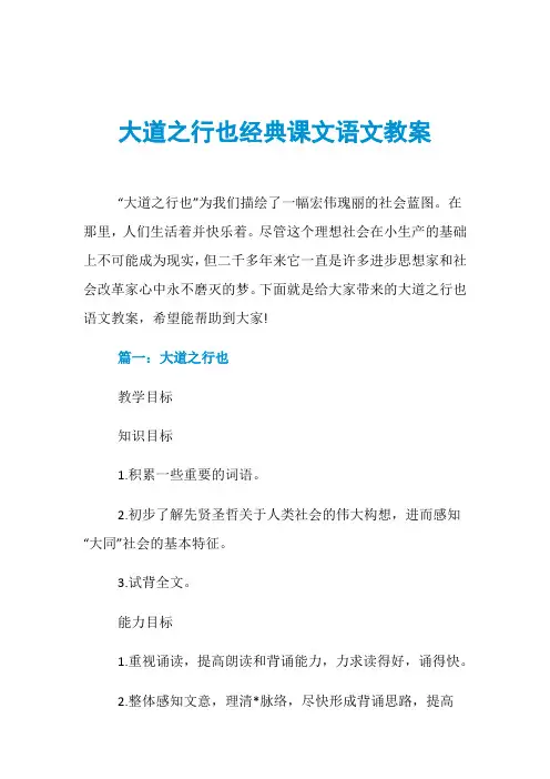 大道之行也经典课文语文教案