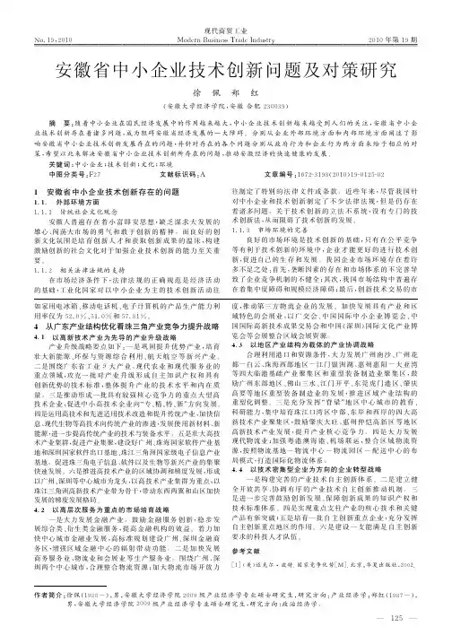 安徽省中小企业技术创新问题及对策研究