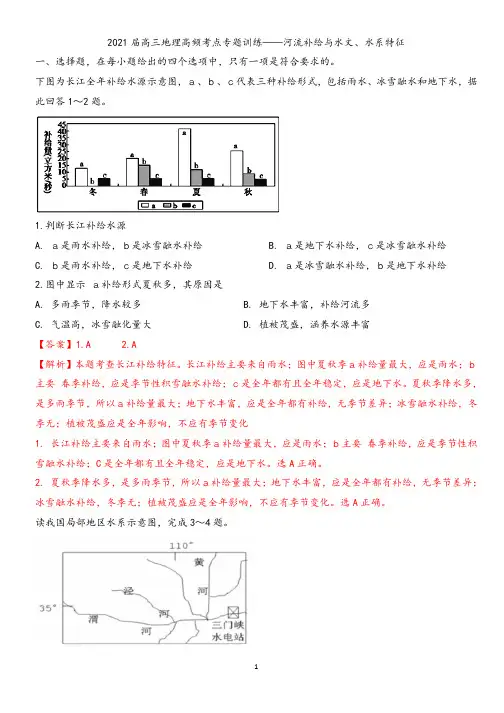 郑州一中2021届高三地理高频考点专题训练——河流补给与水文水系、特征